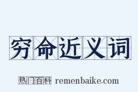 穷命近义词是什么意思的图片